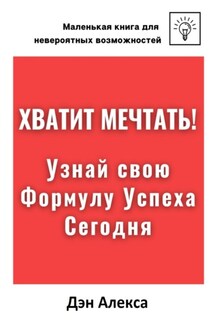 Хватит Мечтать! Узнай свою Формулу успеха - Дэн Алекса