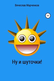 Ну и шуточки! - Вячеслав Марченков