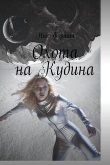 Охота на Кудина - Ник Форнит