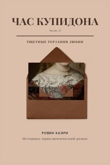 Час Купидона. Часть II. Купидон и тщетные терзания любви - Robin Caeri