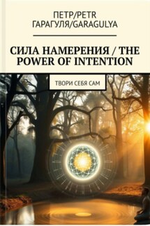 Сила Намерения – The Power of Intention - Пëтр Гарагуля
