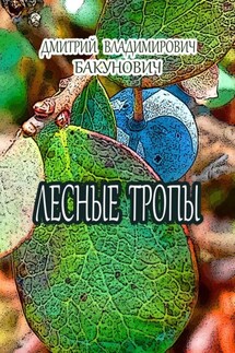 Лесные тропы - Дмитрий Бакунович