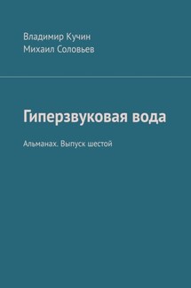 Гиперзвуковая вода. Альманах. Выпуск 6 - Владимир Кучин, Михаил Соловьев
