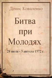 Битва при Молодях - Денис Коваленко