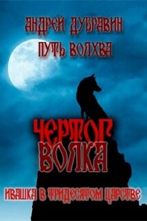 Ивашка в тридесятом царстве Книга 4: Чертог Волка - Андрей Дубравин