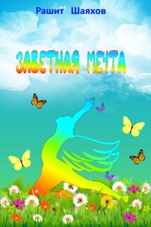 Заветная мечта - Рашит Шаяхов