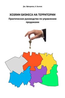 Хозяин бизнеса на территории. Практическое руководство по управлению продажами - Андрей Бычков, Джамиля Эфендиева