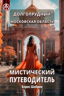 Долгопрудный. Московская область. Мистический путеводитель - Борис Шабрин