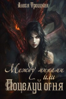Между мирами, или Поцелуй огня - Алеся Троицкая