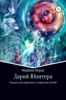 Дарий Юпитера - Марина Бердс