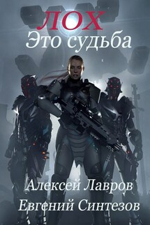Лох это судьба - Алексей Лавров, Евгений Синтезов
