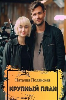 Крупный план - Наталия Полянская