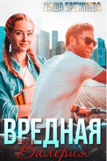 Вредная Валерия - Маша Брежнева