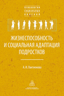 Жизнеспособность и социальная адаптация подростков - Анна Лактионова