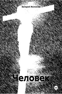 Человек - Валерий Железнов