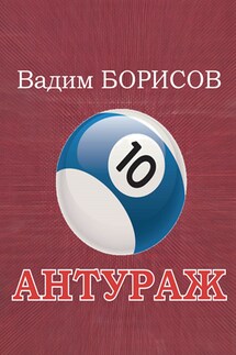 Антураж - Вадим Борисов