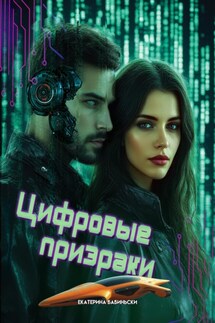 Цифровые призраки - Екатерина Бабиньски