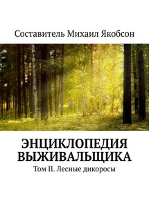 Энциклопедия выживальщика. Том II. Лесные дикоросы - Михаил Якобсон