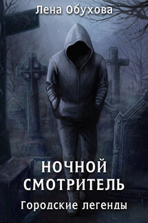 Ночной смотритель - Елена Обухова
