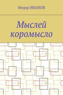 Мыслей коромысло - Федор Иванов