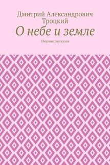 О небе и земле. Сборник рассказов