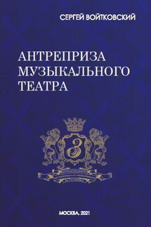 Том 8. Антреприза музыкального театра - Сергей Войтковский