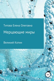 Мерцающие миры. Книга 1: Великий Котин - Елена Титова