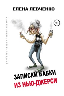 Записки бабки из Нью-Джерси - Елена Левченко