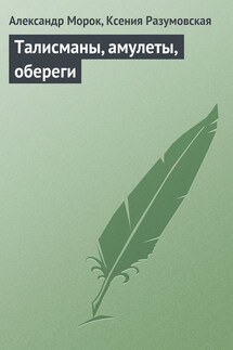 Талисманы, амулеты, обереги - Ксения Разумовская, Александр Морок