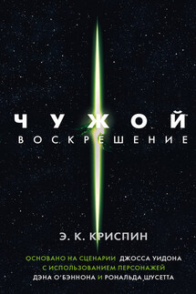 Чужой. Воскрешение - Энн Криспин
