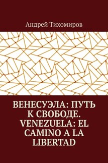 Венесуэла: путь к свободе. Venezuela: el camino a la libertad. Восстанавливая истину. Restaurando la verdad - Андрей Тихомиров
