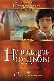Не подарок судьбы-2. Сбежавшая невеста - Ольга Валентеева
