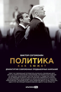 Политика как сюжет. Драматургия современных предвыборных кампаний - Виктор Согомонян