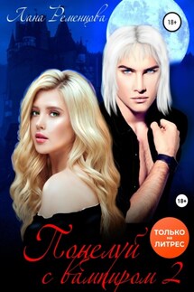 Поцелуй с вампиром. Книга вторая - Лана Ременцова