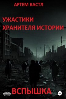 Ужастики Хранителя Истории: Вспышка - Артем Кастл