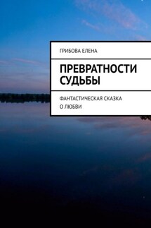 Превратности судьбы - Елена Грибова
