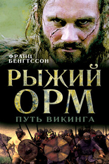 Рыжий Орм. Путь викинга - Франц Бенгтссон