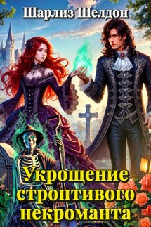 Укрощение строптивого некроманта - Шарлиз Шелдон
