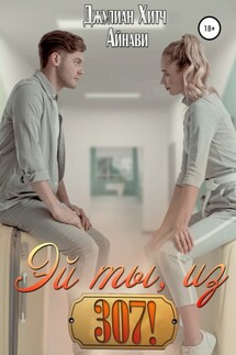 Эй ты, из 307! - Джулиан Хитч, Айнави