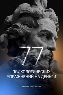 77 психологических упражнений на деньги - Алексей Белов
