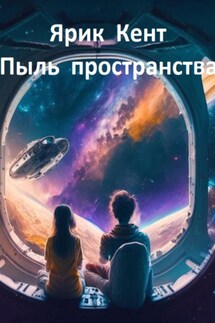 Пыль пространства - Ярик Кент