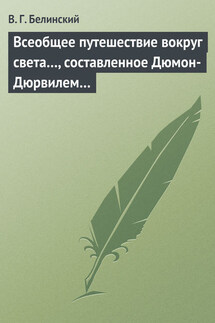Всеобщее путешествие вокруг света…, составленное Дюмон-Дюрвилем… - Виссарион Белинский