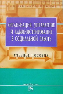 Организация, управление и администрирование в социальной работе: учебное пособие - Е. Г. Лялина, Т. А. Терентьева