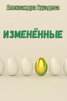 Изменённые - Александра Груздева