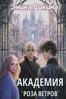 Академия «Роза ветров» - Эника Викина