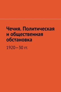 Чечня. Политическая и общественная обстановка. 1920—30 гг. - Муслим Мурдалов