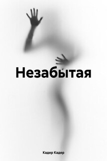 Незабытая - Кадер Кадер