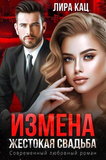 Измена. Жестокая свадьба - Лира Кац