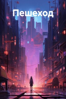 Пешеход - Виталий Иванов