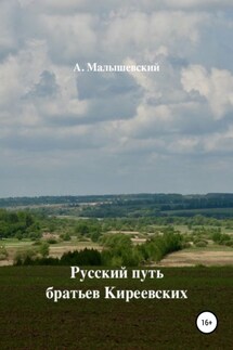 Русский путь братьев Киреевских - А. Малышевский